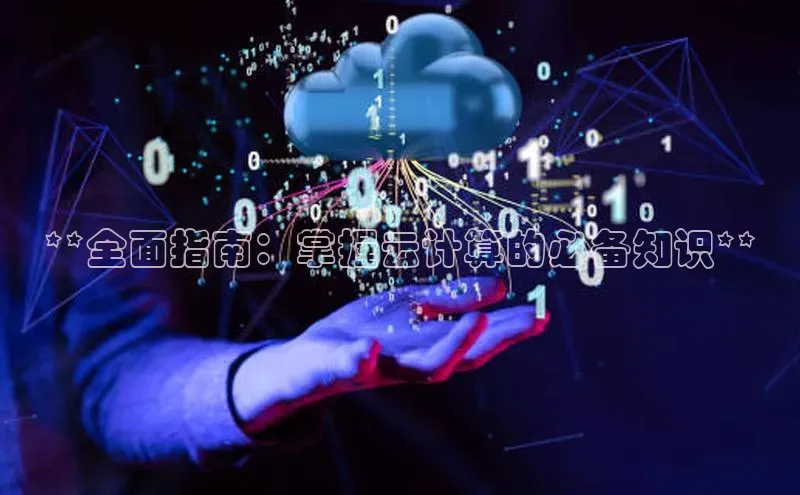 加拿大28圈预测大神普信公司**全面指南：掌握云计算的必备知识**