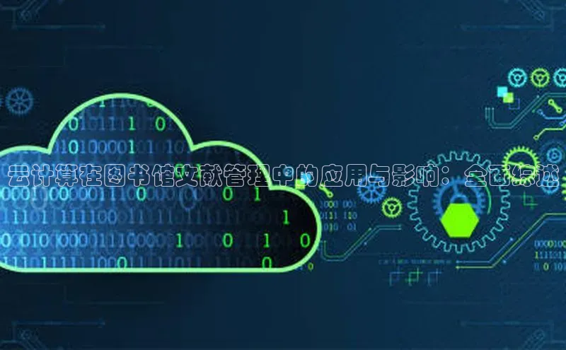 加拿大预测28在线预测官网网易云计算在图书馆文献管理中的应用与影响：全面综述