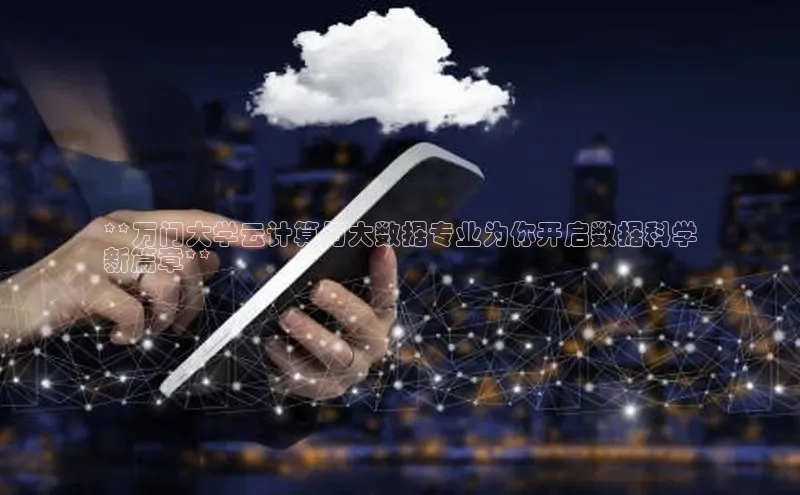 加拿大NG28娱乐软件同程**万门大学云计算与大数据专业为你开启数据科学
新篇章**