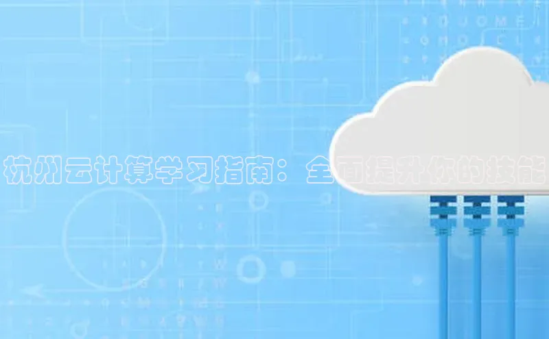 28圈注册网站百度 H5杭州云计算学习指南：全面提升你的技能