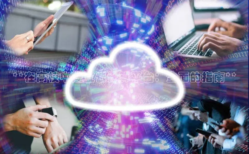 28圈app注册地址知乎**在高校中建立云计算平台：全面的指南**