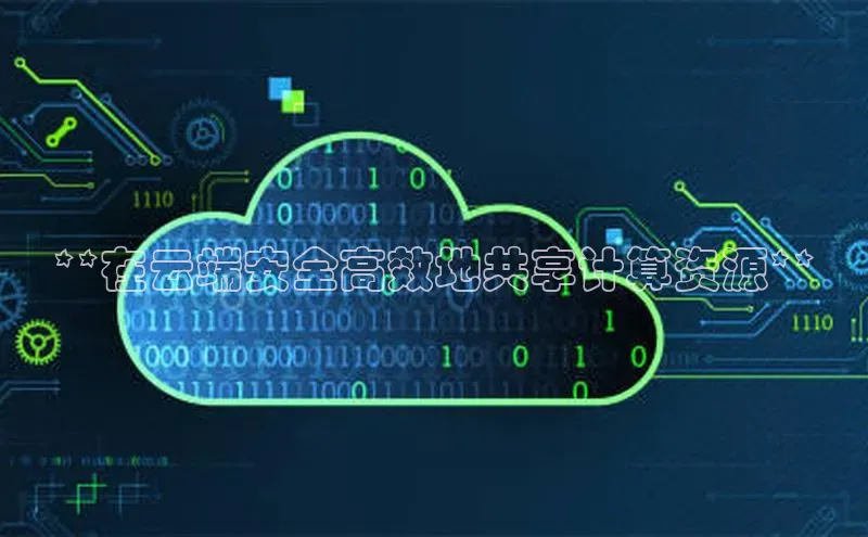 pc28加拿大官网咪牌百度游戏开放平台**在云端安全高效地共享计算资源**