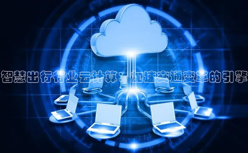 加拿大28圈下载美团智慧出行行业云计算：加速交通变革的引擎