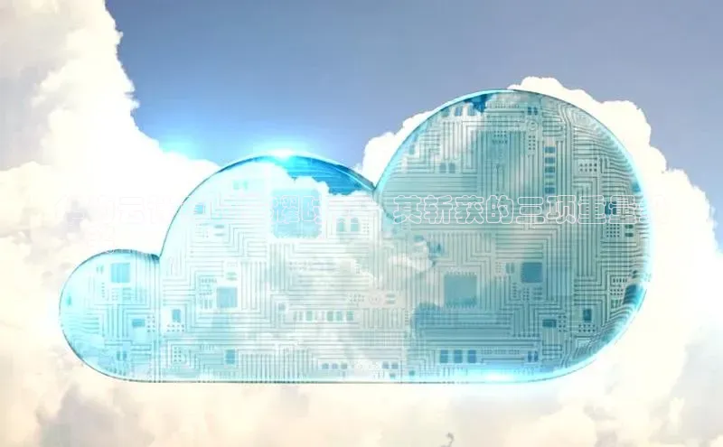 加拿大28圈预测大神百度学术华为云计算的荣耀时刻：其斩获的三项重量级
大奖