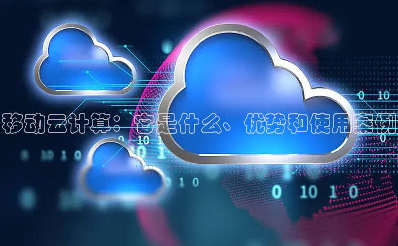 加拿大28圈app官网开奖结果顺丰移动云计算：它是什么、优势和使用案例