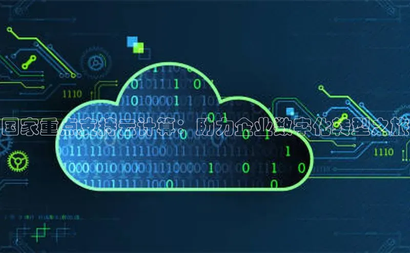 加拿大28圈下载美团国家重点支持云计算：助力企业数字化转型之旅