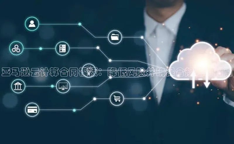 28圈.ccm巴美列捷福亚马逊云计算合同模板：降低风险并确保合规性的指南