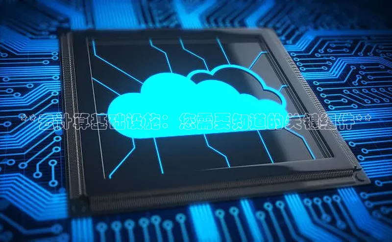 加拿大28圈最新版2023下载神思电子**云计算基础设施：您需要知道的关键组件**