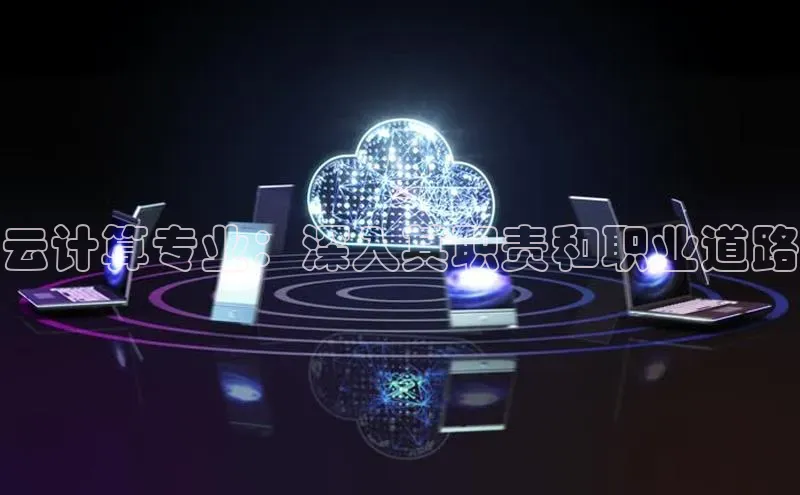 加拿大28圈下载百度翻译云计算专业：深入其职责和职业道路