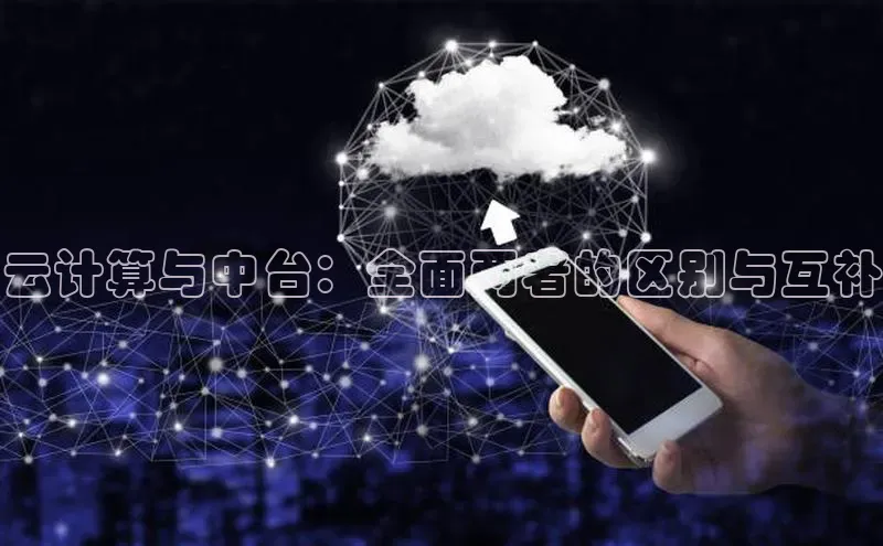 加拿大28圈数字规则视觉中国云计算与中台：全面两者的区别与互补