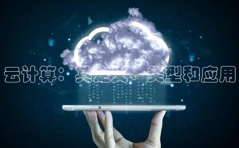 加拿大28圈下载百度翻译云计算：其定义、类型和应用