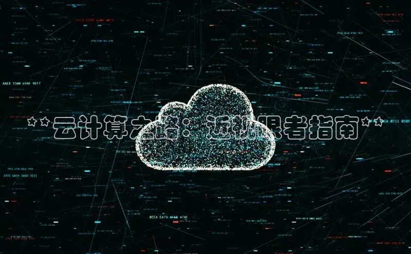 28圈电子游戏百度手机卫士**云计算之路：近视眼者指南**