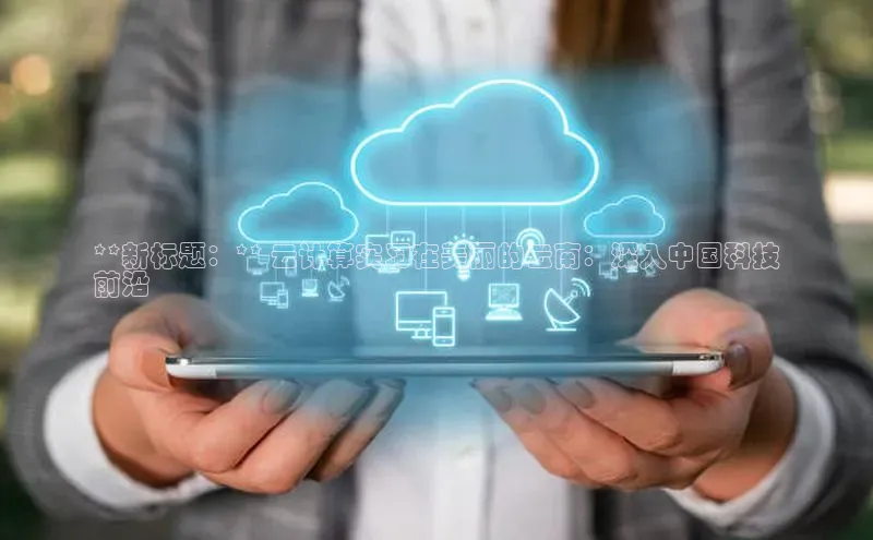 加拿大28圈预测准确率高的百度百聘**新标题：** 云计算实习在美丽的云南：深入中国科技
前沿