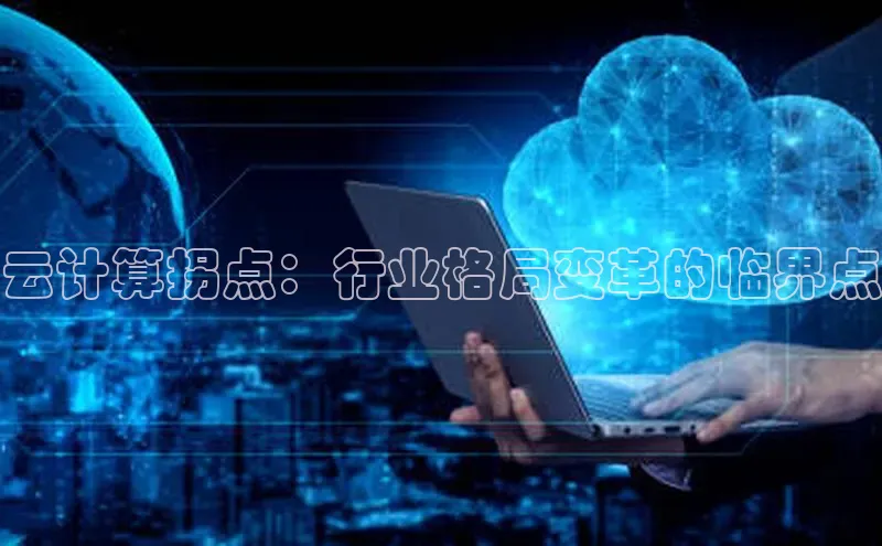 加拿大28圈预测大神百度学术云计算拐点：行业格局变革的临界点