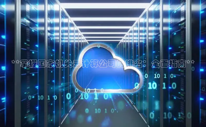 加拿大28圈.ccm挪威主权基金**掌握国家机关云计算公司的排名：全面指南**