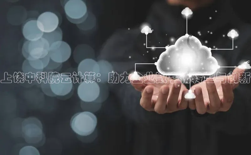 加拿大28圈预测准确率高的百度百聘上饶中科院云计算：助力企业数字化转型与创新