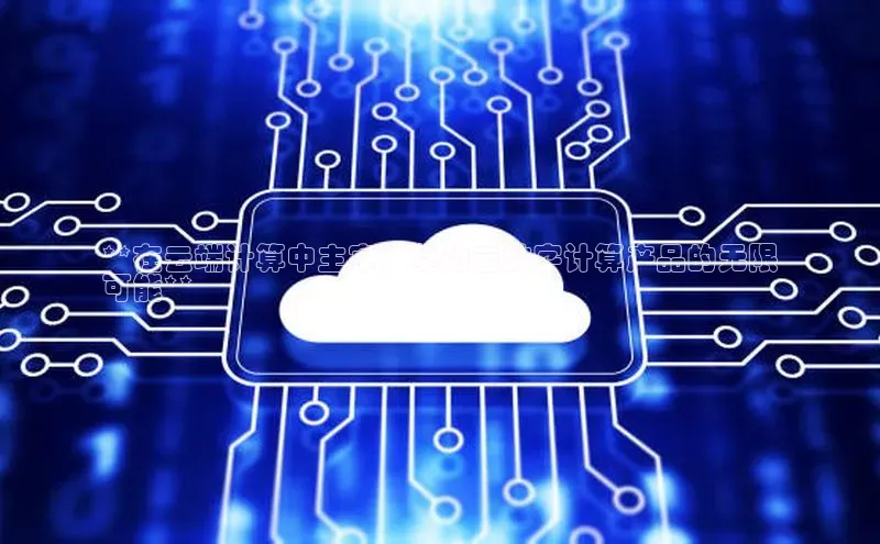 加拿大预测28在线预测官网百度教育**在云端计算中主宰：华为云数字计算产品的无限
可能**