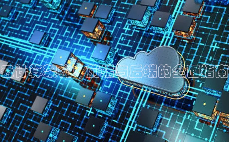 加拿大28圈.ccm百度识图云计算架构：前端与后端的全面指南