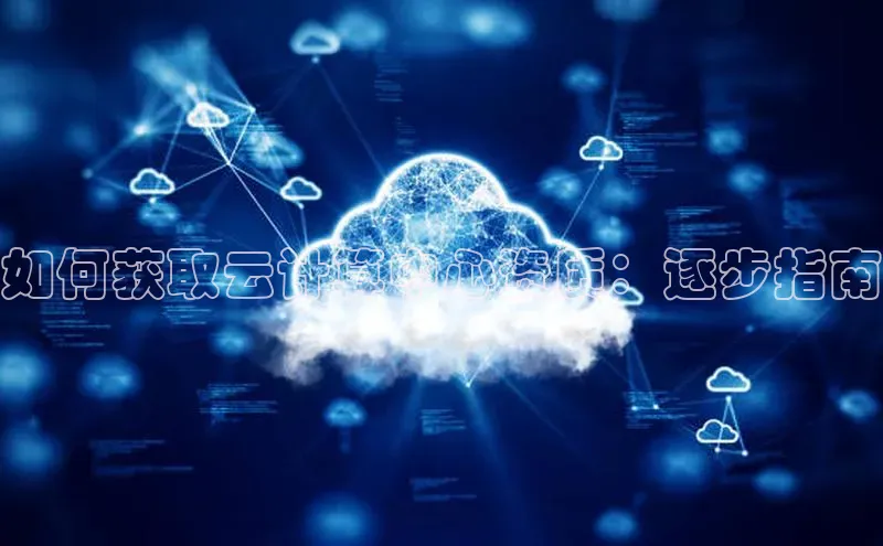 28圈电子游戏百度手机卫士如何获取云计算中心资质：逐步指南