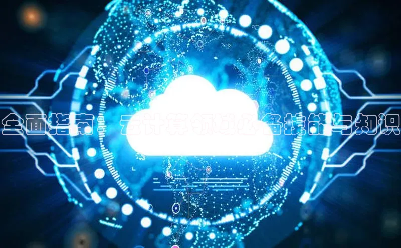 pc加拿大28预测开奖百度智能门户全面指南：云计算领域必备技能与知识