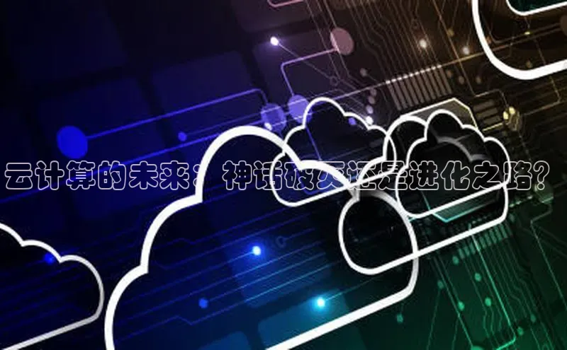 加拿大28开奖结果预测官网小红书云计算的未来：神话破灭还是进化之路？