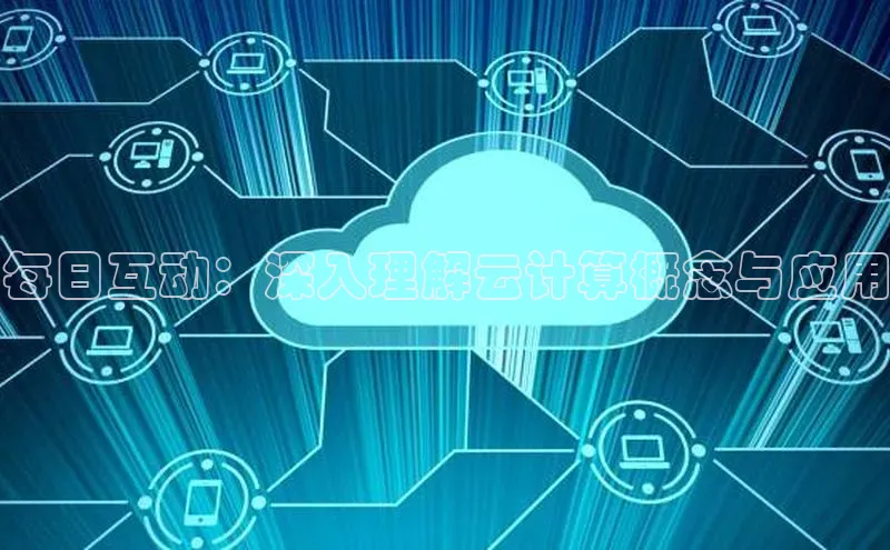 能玩加拿大28的网址江铃新能源每日互动：深入理解云计算概念与应用