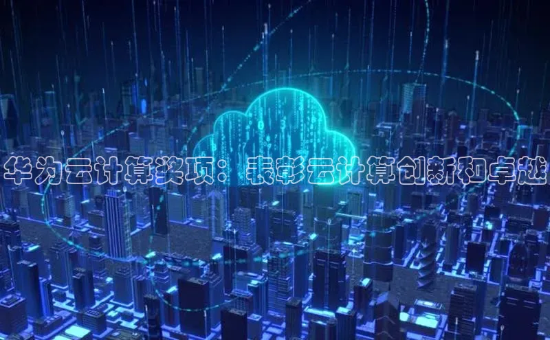 加拿大28圈注册链接雷柏科技华为云计算奖项：表彰云计算创新和卓越