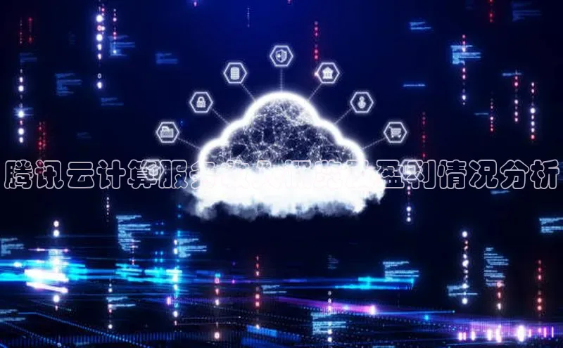 加拿大预测28在线预测官网ARGA公司腾讯云计算服务收入概览及盈利情况分析