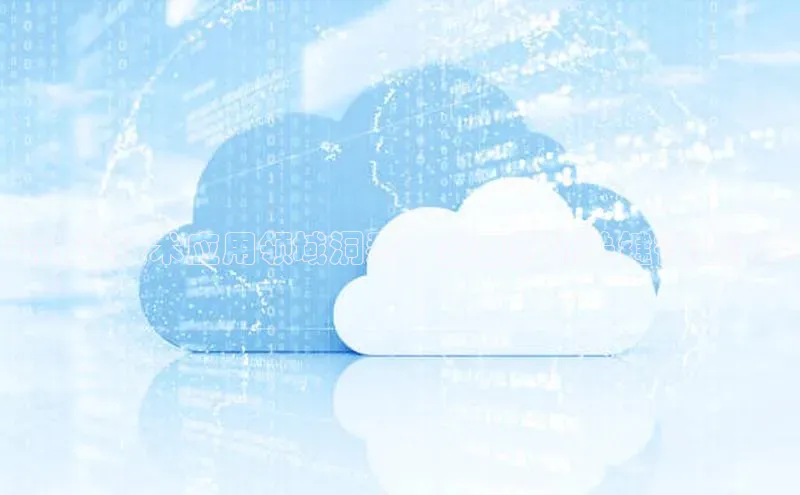 28圈.ccm小米云计算技术应用领域洞悉：全面剖析关键行业赋能