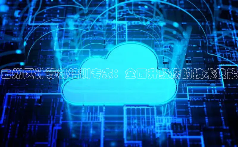 加拿大28开奖结果查询今天百度技术学院云州区计算机培训专家：全面升级您的技术技能