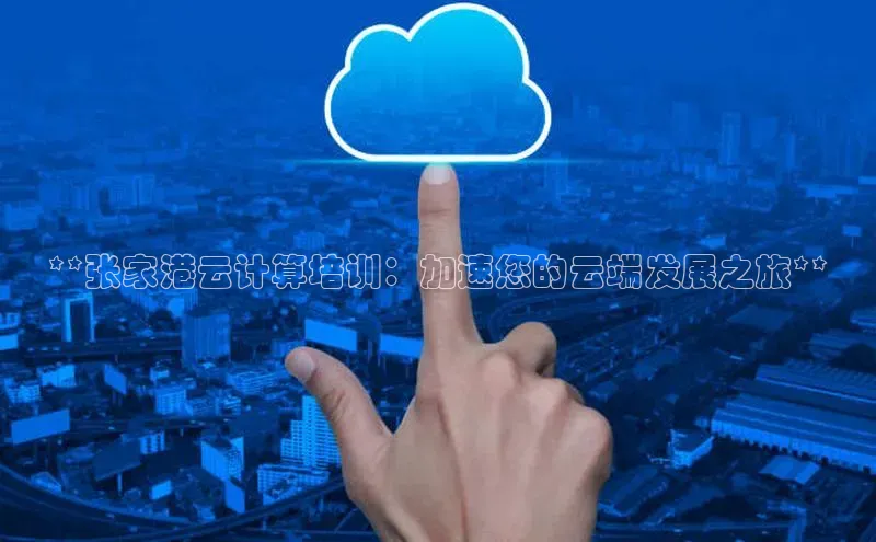 加拿大28开奖结果预测官网阿里尔公司**张家港云计算培训：加速您的云端发展之旅**