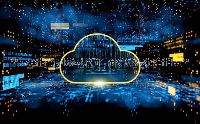 pc28加拿大官网咪牌百度智能云**尽在指尖：陕西移动云计算大会报名指南**