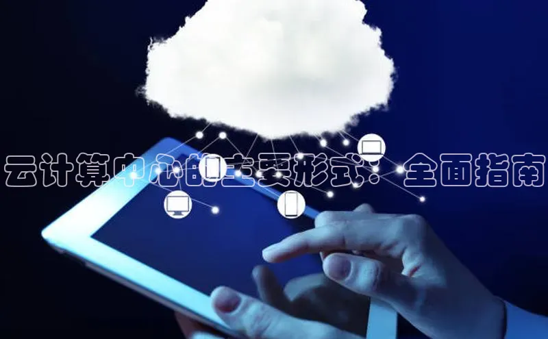 28圈.ccmpc29官网版下载滴滴出行云计算中心的主要形式：全面指南