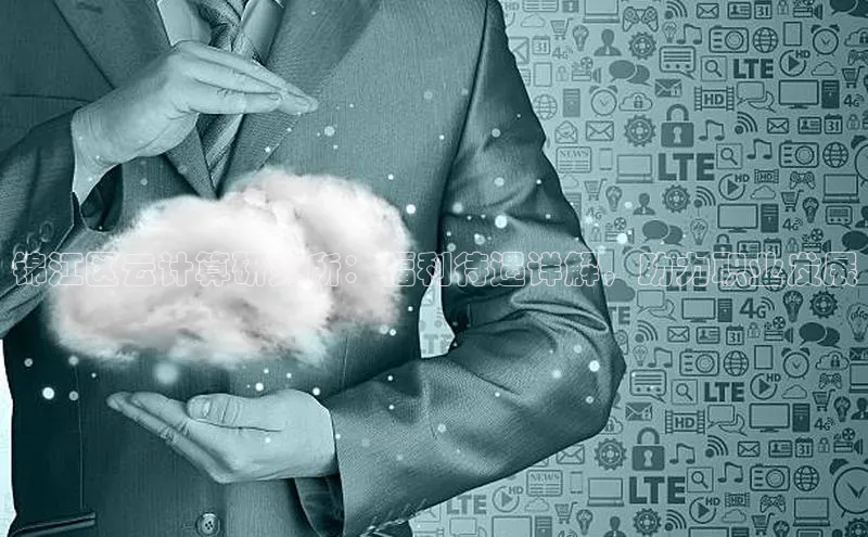 28圈平台官网版下载慧博云通锦江区云计算研究所：福利待遇详解，助力职业发展