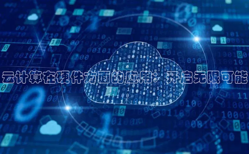 加拿大28圈曹操预测度小满支付云计算在硬件方面的应用：开启无限可能