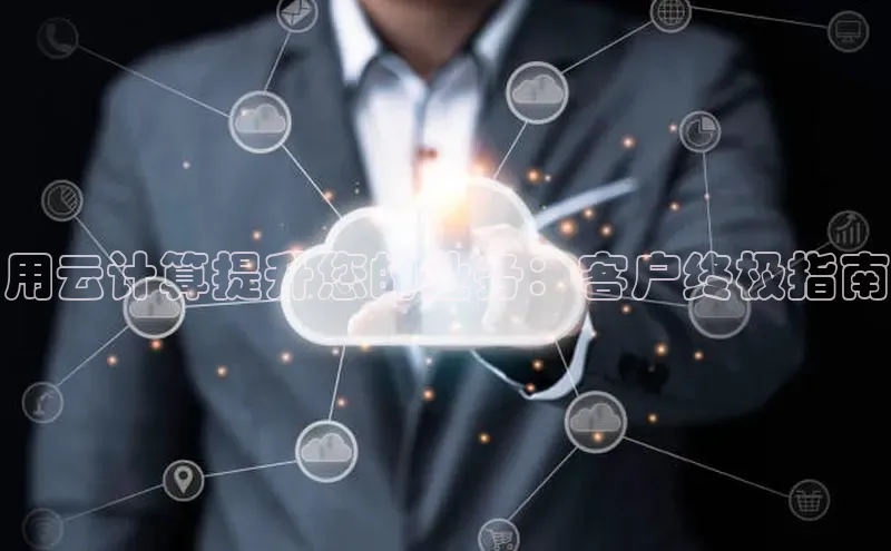 加拿大28圈app官网开奖结果百度网盘用云计算提升您的业务：客户终极指南