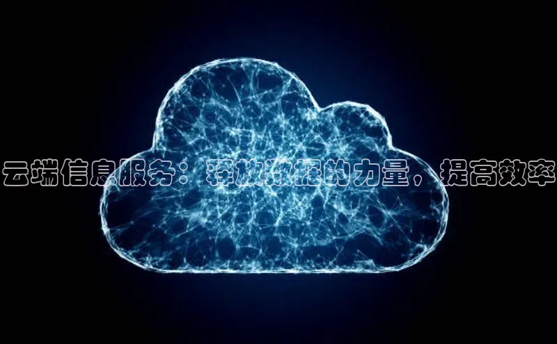 加拿大28开奖结果预测官网百度游戏云端信息服务：释放数据的力量，提高效率