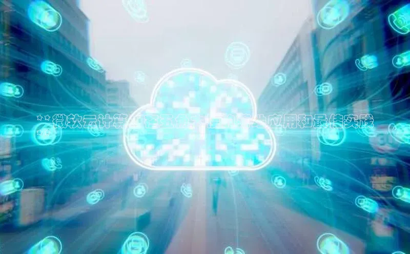 加拿大2.8平台下载百度大脑**微软云计算：在五角大楼的落地应用和最佳实践
**
