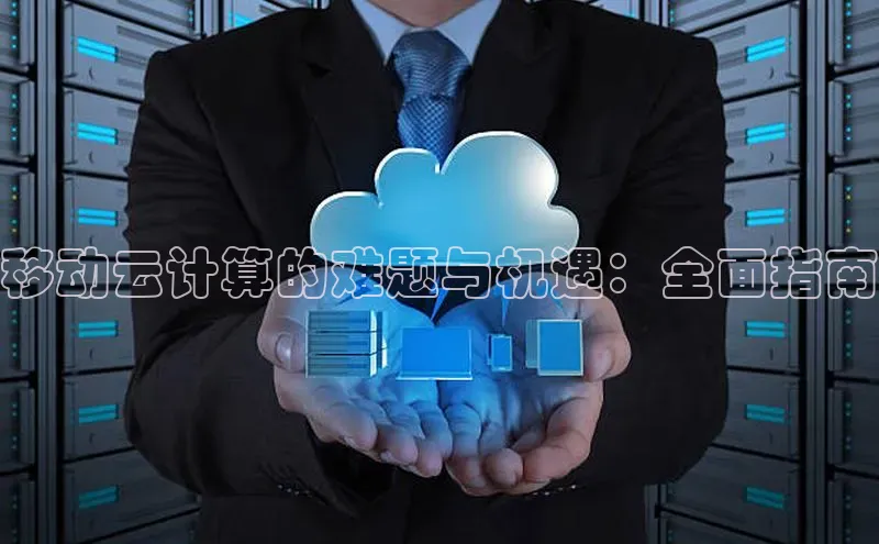 加拿大28圈app官网开奖结果顺丰移动云计算的难题与机遇：全面指南