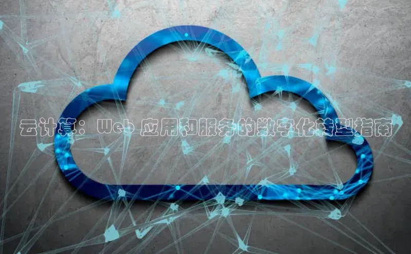 加拿大28圈最新版2023下载神思电子云计算：Web 应用和服务的数字化转型指南