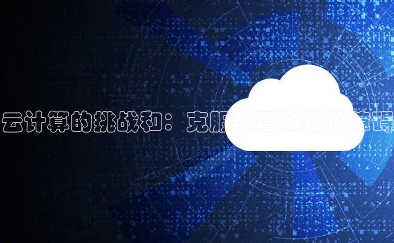 28圈注册网站百度集团云计算的挑战和：克服部署和维护障碍