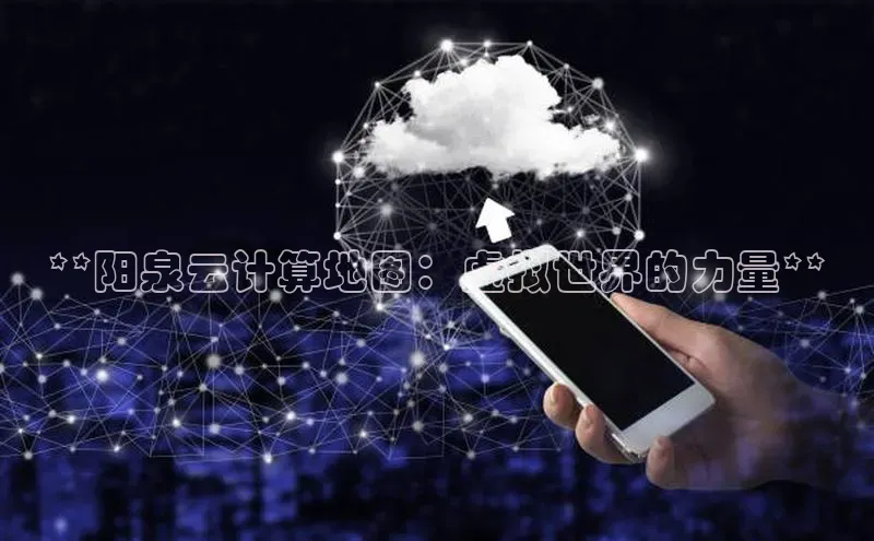 28圈平台官网版下载字节跳动**阳泉云计算地图：虚拟世界的力量**