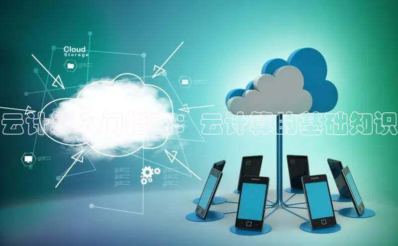 28圈.ccmpc百度手机助手云计算入门指南：云计算的基础知识