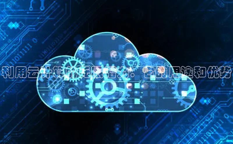 pc28加拿大官网咪牌颐驰 06利用云计算的无限潜力：它的用途和优势
