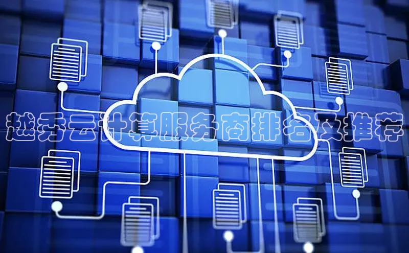 加拿大28圈注册链接百度网盘企业版越秀云计算服务商排名及推荐