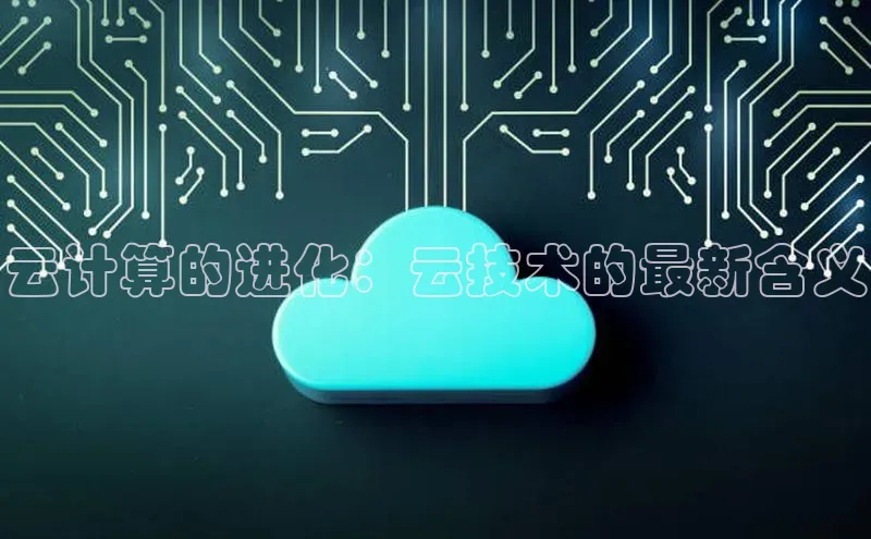 pc28圈下载路畅科技云计算的进化：云技术的最新含义