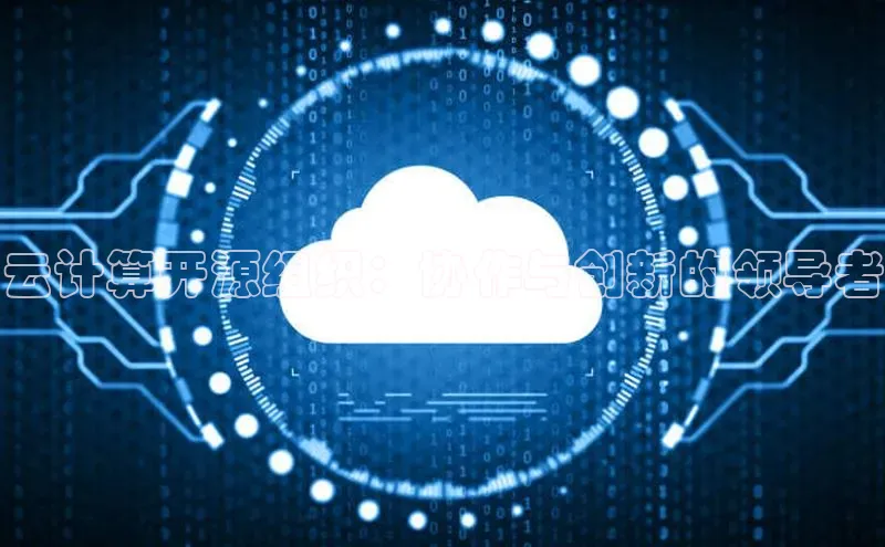 加拿大28圈数字规则视觉中国云计算开源组织：协作与创新的领导者