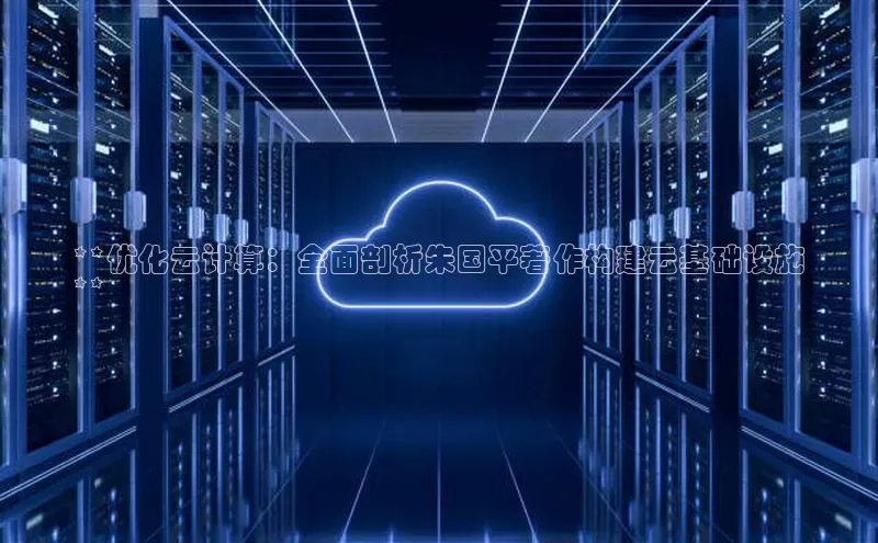 加拿大28圈最新版2023下载神思电子**优化云计算：全面剖析朱国平著作构建云基础设施
**