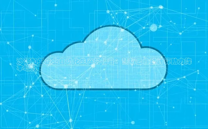 28圈.ccmpc百度Apollo沙河加工企业自动化生产的福音：慧韬云自动计算助力降
本增效