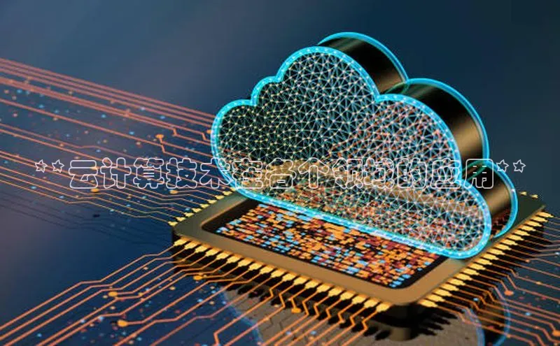 28圈平台链接中文在线**云计算技术在各个领域的应用**